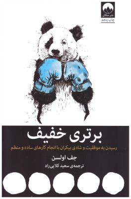 برتری خفیف  - رسیدن به موفقیت و شادی بیکران با انجام کارهای ساده و منظم ( میلکان )