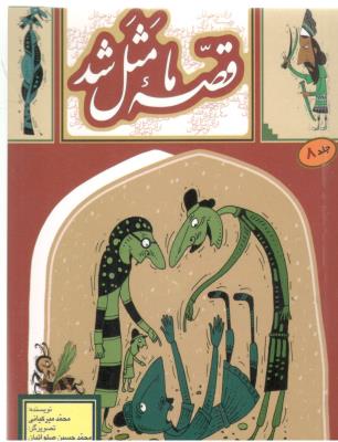 قصه ما مثل شد جیبی - جلد هشت 8 ( به نشر )