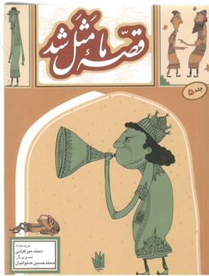 قصه ما مثل شد 5 - جیبی  ( به نشر )