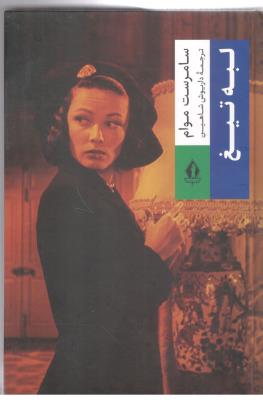 لبه تیغ  - رمان ( بدرقه جاویدان  )