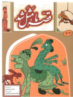 قصه ما مثل شدجیبی -  جلد 3  ( به نشر )