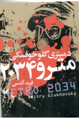 مترو 2034 ( تندیس )