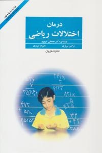 درمان اختلالات ریاضی ( فراروان )