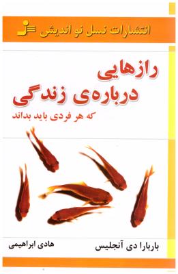 رازهایی درباره ی زندگی که هر فردی باید یداند ( نسل نو اند یش )