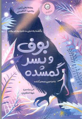 بوف و پسر گمشده - بازگشت  به دنیای دختری به نام بوف ( نشر ایران بان )