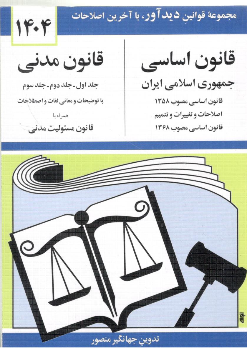قانون اساسی - قانون مدنی منصور ( دوران ) قانون اساسی - قانون مدنی منصور ( دوران )