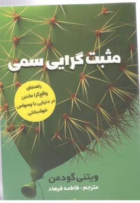 مثبت گرایی سمی - راهنمای واقع گرا ماندن در دنیایی با وسواس خوشبختی ( اندیشه مولانا )