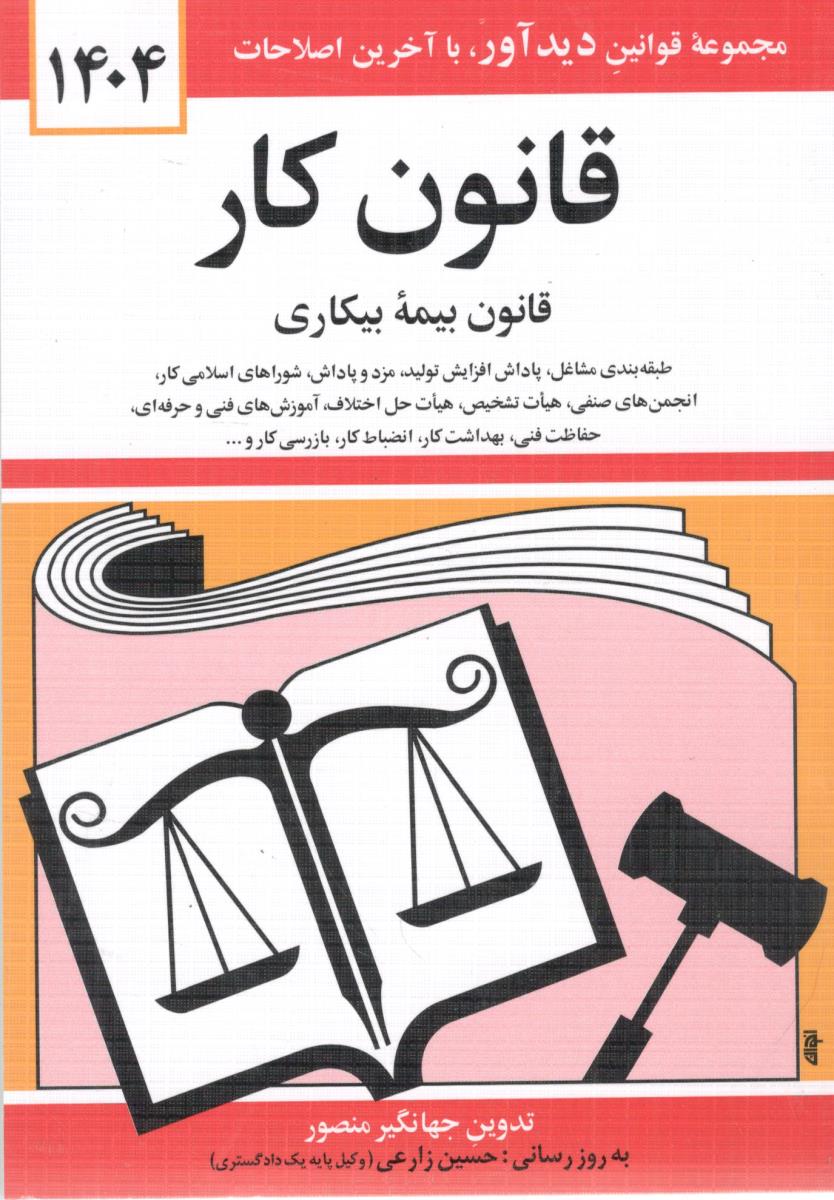 قانون کار قانون بیمه بیکاری 1404 ( دوران )