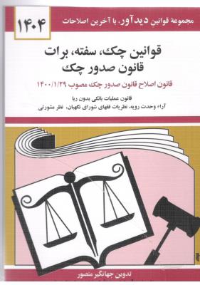 قوانین چک - سفته - برات - قانون صدور چک  ( دیدار )