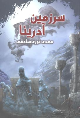 سر زمین آدرینا ( موج )