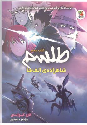 طلسم کتاب پنجم 5 - شاهزاده ی الف ها ( سایه گستر  )