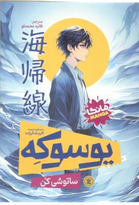 مانگا فارسی - یوسوکه ( نگاه آشنا )