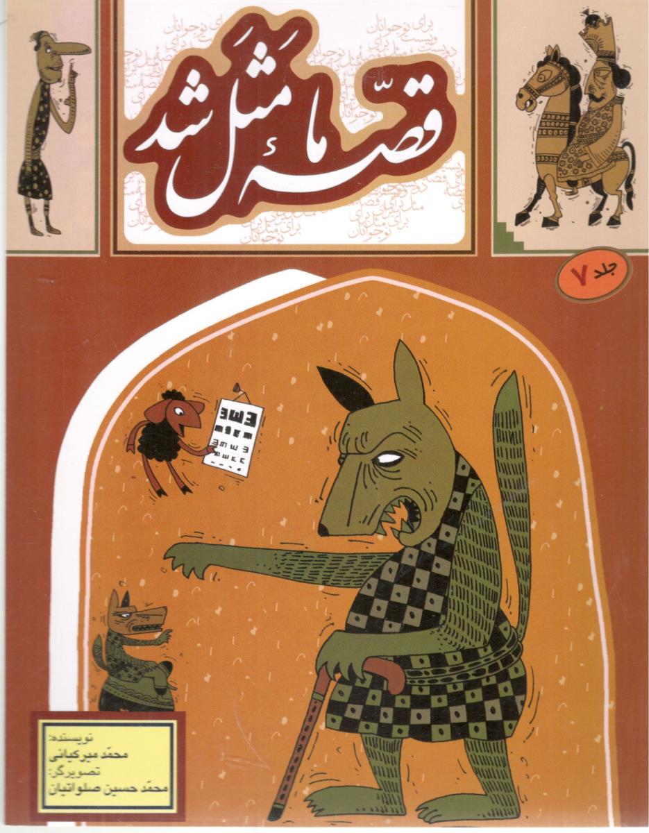 قصه ما مثل شد - جلد 7 ( به نشر )