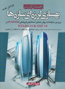 راهنمای کاربردی بهسازی لرزه ای سازه ها ( سیمای دانش )