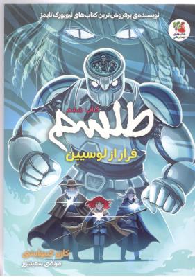 طلسم کتاب ششم 6 - فرار از لوسیین ( سایه گستر )