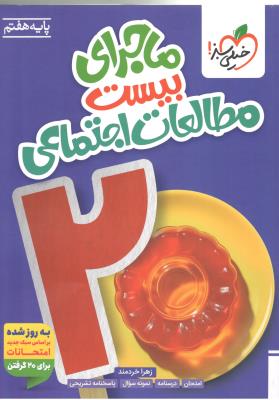 مطالعات اجتماعی هفتم 7 ماجرای بیست 20 ( خیلی سبز ) مطالعات اجتماعی هفتم 7 ماجرای بیست 20 ( خیلی سبز )