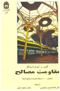 مقاومت مصالح { تیموشینکو } ( بوعلی سینا ) *