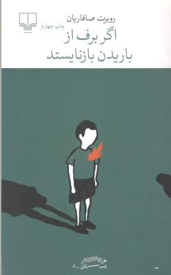 برج بابل : اگر برف از باریدن بازنایستد ( چشمه )