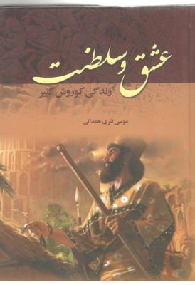 عشق و سلطنت - زندگی کوروش کبیر ( آوای مهدیس )