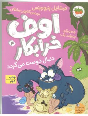 اوف خرابکار 4 - دنبال دوست می گردد ( افق )