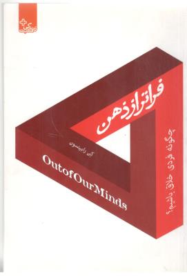 فراتر از ذهن  - چگونه فردی خلاق باشیم ؟ ( ابوعطا )