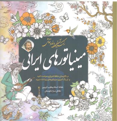 رنگ آمیری با خط و نقاشی - مینیاتورهای ایرانی ( سبزان )