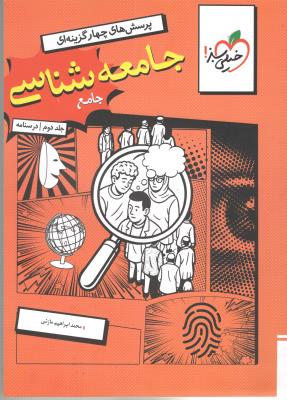 جامعه شناسی جامع دهم + یازدهم + دوازدهم ، جلد دوم ، درسنامه ( انتشارات خیلی سبز ) جامعه شناسی جامع دهم + یازدهم + دوازدهم ، جلد دوم ، درسنامه ( انتشارات خیلی سبز )