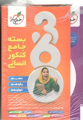 بسته جامع کنکور رشته انسانی 360 -  دهم  + یازدهم + دوازدهم  ( خیلی سبز )