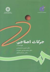 حرکات اصلاحی ویراست دوم کد 784 ( سمت )