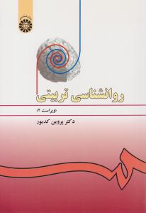 روانشناسی تربیتی پروین کدیور کد 478 ( سمت )