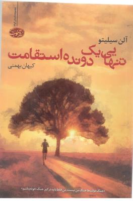 تنهایی یک دونده استقامت - داستان کوتاه ( نشر آموت  )