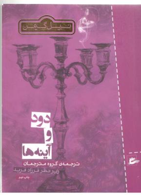 دود  و آینه ها ( پریان )