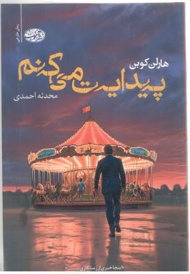 پیدایت می کنم - رمان خارجی ( نشر آموت )