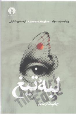 لبه تیغ - رمان ( علمی و فرهنگی )