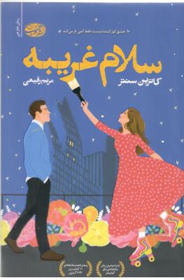 سلام غریبه  - رمان خارجی ( آموت )