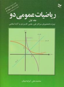 ریاضیات عمومی 2 دوم کرایه چیان جلد 1 اول ویرایش چهارم ( تمرین )