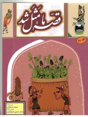 قصه ما مثل شد - جلد 10 ( به نشر  )