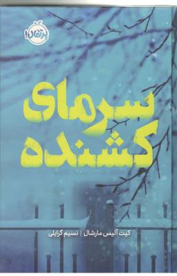 سرمای کشنده ( پرتقال )