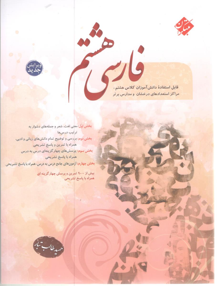 فارسی هشتم 8 - طالب تبار ( مبتکران )