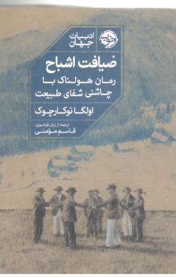 ضیافت اشباح - رمان هولناک با چاشنی شفای طبیعت ( خوب )