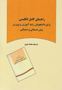 راهنمای کامل انگلیسی برای دانشجویان رشته آموزش و پرورش پیش دبستانی و دبستانی کوشا ( دانشجو )