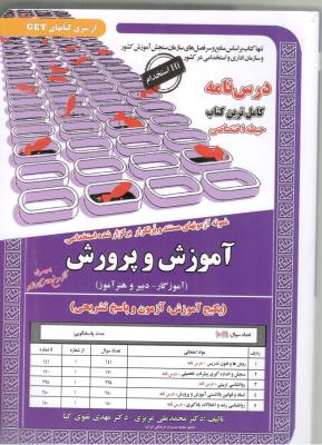 درس نامه حیطه اختصاصی آموزش و پرورش ، از سری کتابهای GET - آموزگار و دبیر و هنر آموز  ( سامان سنجش )