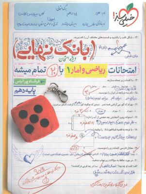 ریاضی و آمار 1 دهم 10 انسانی - بانک نهایی ( خیلی سبز )