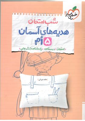 هدیه های آسمانی پنجم 5 ابتدایی ( دبستان ) - شب امتحان ( خیلی سبز ) هدیه های آسمانی پنجم 5 ابتدایی ( دبستان ) - شب امتحان ( خیلی سبز )