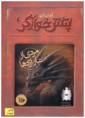 پتش خوآرگر 2 - مردی از تبار اژدها ( افق )