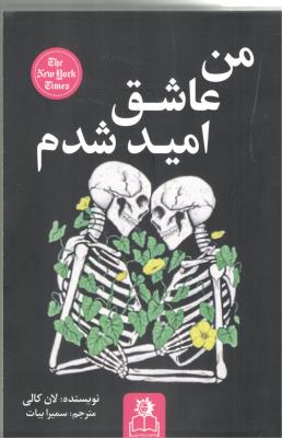 من عاشق امید شدم ( پیام عدالت )
