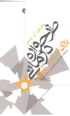 طرحواره درمانی - برای استرس شغلی ( ارجمند )