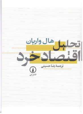 تحلیل اقتصاد خرد  - هال واریان ( نشر نی )
