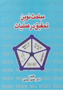 مباحث نوین تحقیق در عملیات ( مومنی )