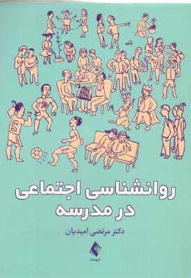 روانشناسی اجتماعی در مدارس  ( ارجمند )
